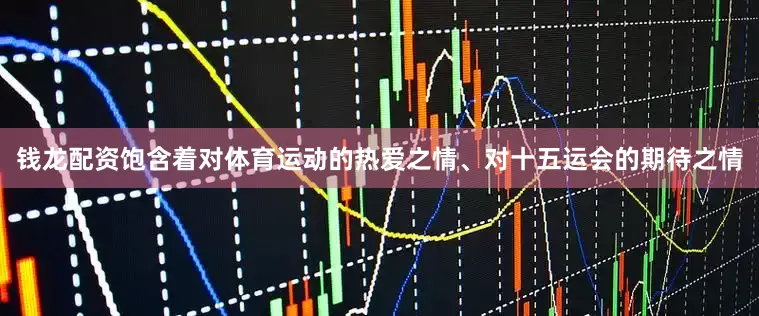 钱龙配资饱含着对体育运动的热爱之情、对十五运会的期待之情