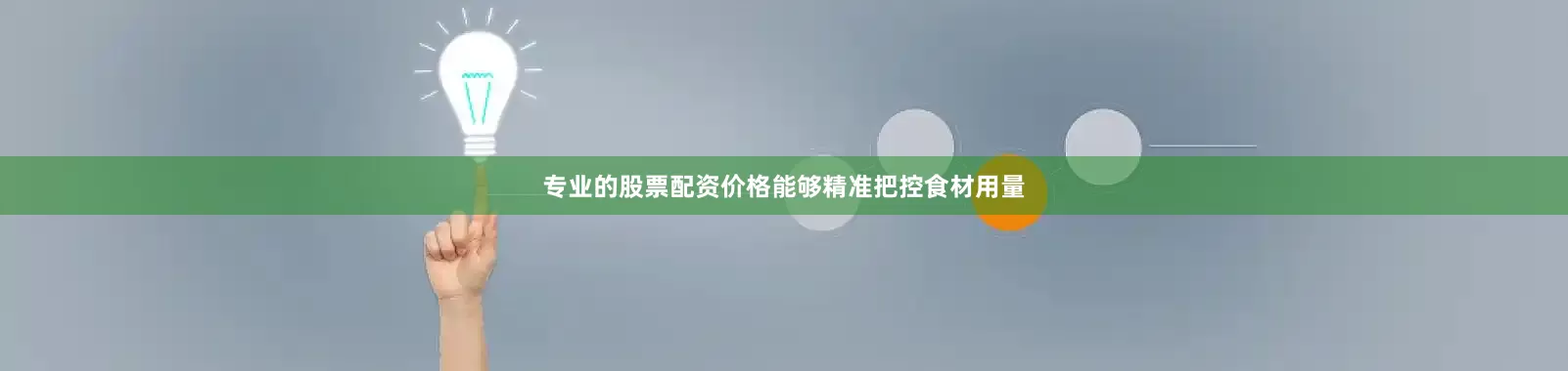 专业的股票配资价格能够精准把控食材用量