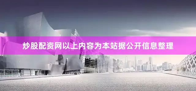 炒股配资网以上内容为本站据公开信息整理