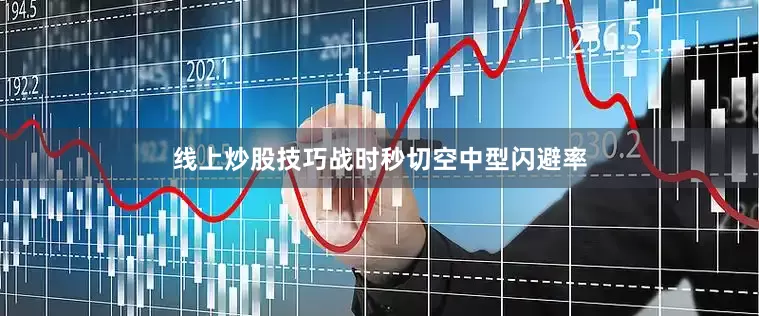 线上炒股技巧战时秒切空中型闪避率