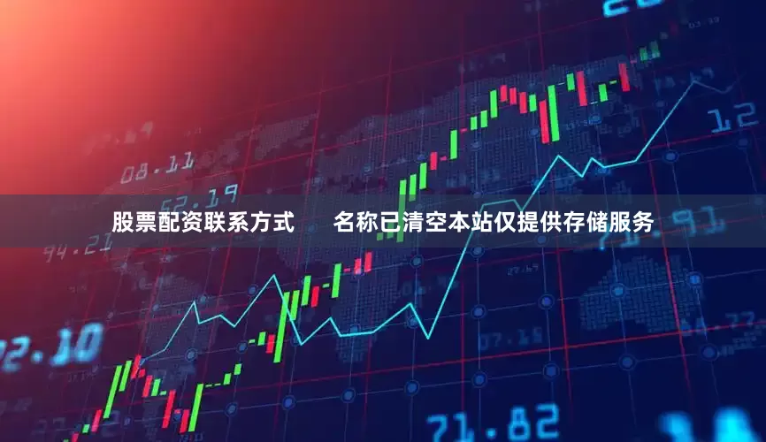 股票配资联系方式      名称已清空本站仅提供存储服务