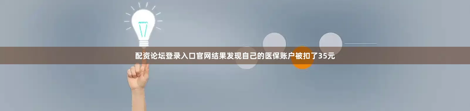 配资论坛登录入口官网结果发现自己的医保账户被扣了35元