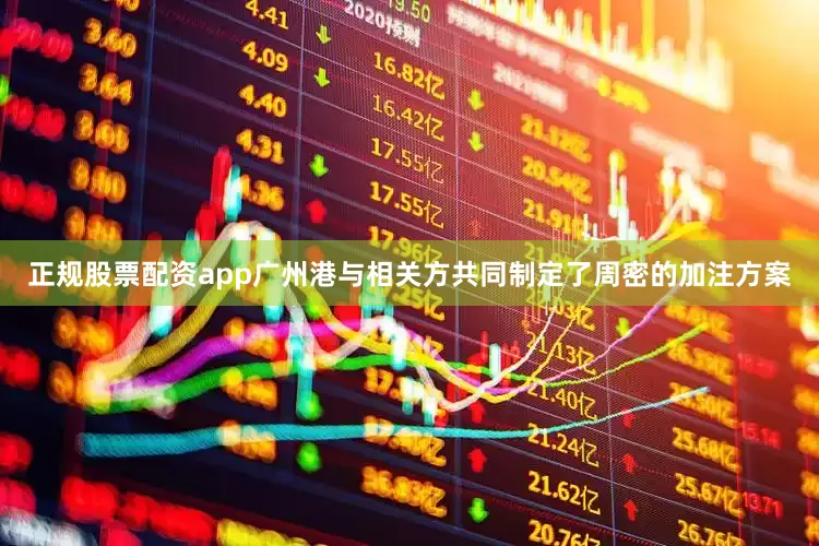 正规股票配资app广州港与相关方共同制定了周密的加注方案