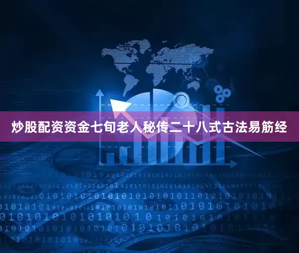 炒股配资资金七旬老人秘传二十八式古法易筋经