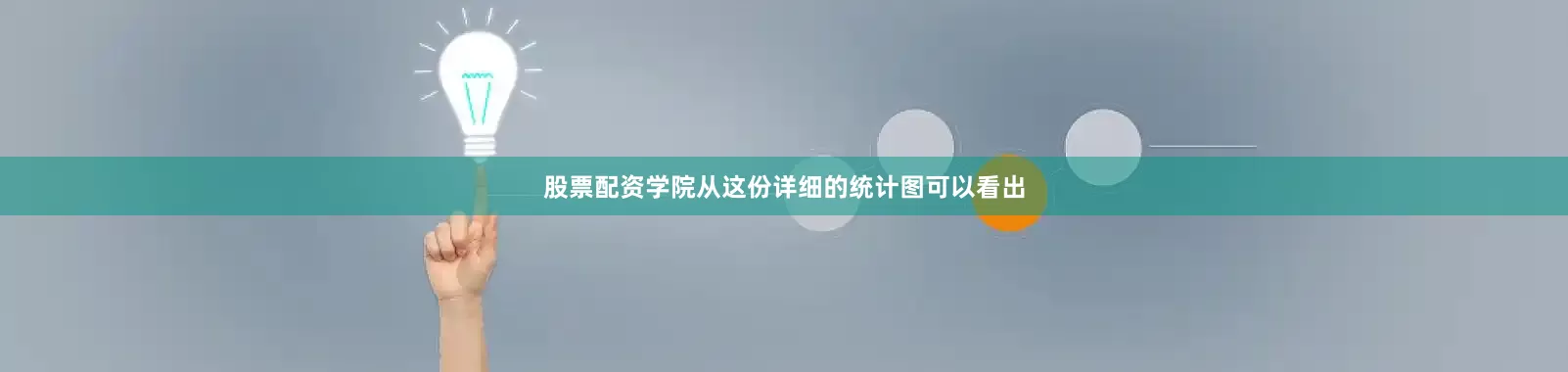 股票配资学院从这份详细的统计图可以看出