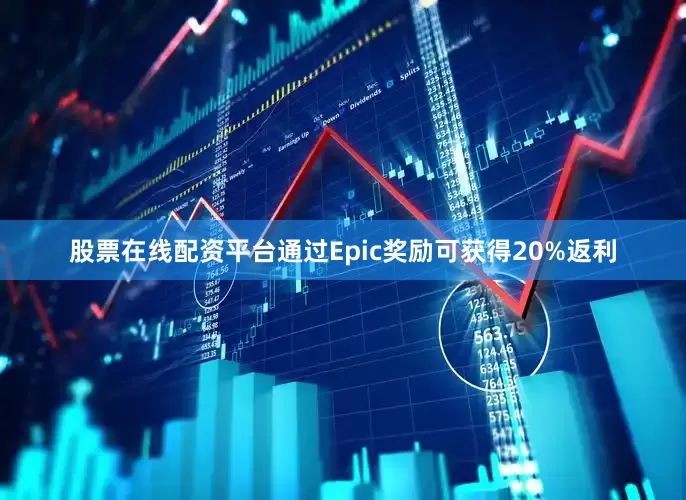 股票在线配资平台通过Epic奖励可获得20%返利