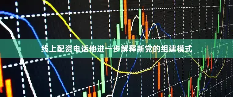 线上配资电话他进一步解释新党的组建模式