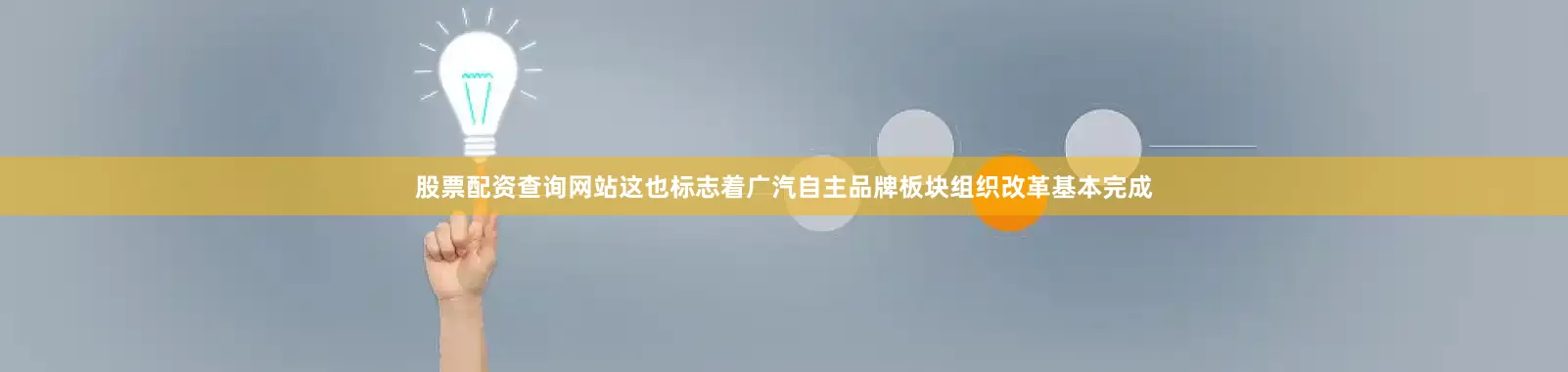 股票配资查询网站这也标志着广汽自主品牌板块组织改革基本完成