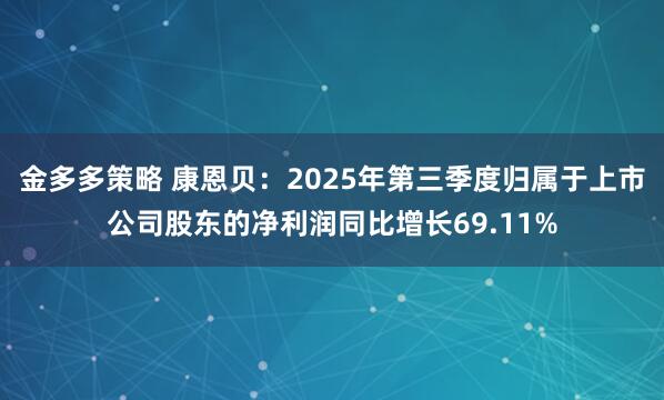 金多多策略 康恩贝：2025年第三季度归属于上市公司股东的净利润同比增长69.11%